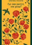 Где они растут, эти розы?