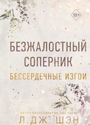 Бессердечные изгои. Безжалостный соперник