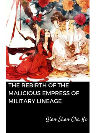 книга Ярость Шэнь Мяо (The Rebirth of the Malicious Empress of Military Lineage: 重生之将门毒后) 07.12.23