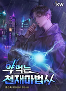 Гениальный волшебник, зависимый от лекарств