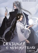 Сказания о Небожителях: Сфера