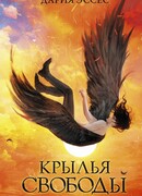 Крылья свободы