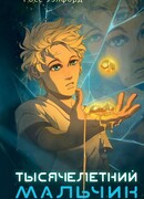 Тысячелетний мальчик