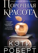 Порочная красота