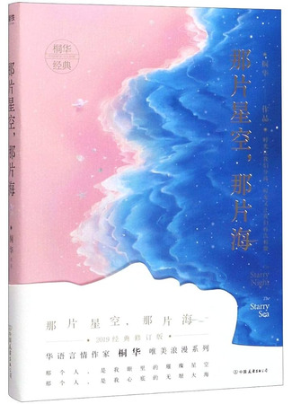 книга Звездная ночь, звездное море (The Starry Night, The Starry Sea: 那片星空,那片海) 09.12.23