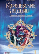 Королевские ведьмы. Том 1: Сущность северного сияния