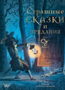 Страшные сказки и предания для детей
