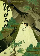 Циян. Сказки тени