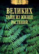 100 великих тайн из жизни растений