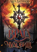 Врата чудовищ