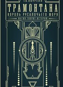 Трамонтана. Король русалочьего моря