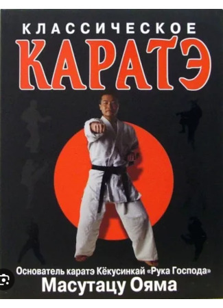 книга Классическое каратэ (Classic karate) 11.12.23