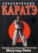 Классическое каратэ