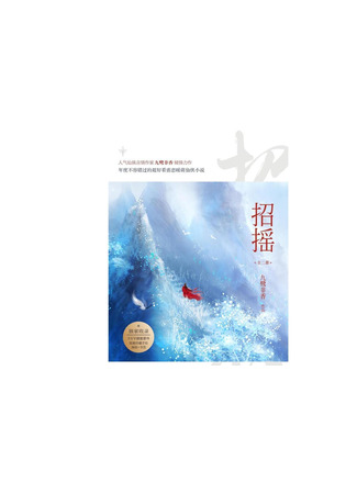 книга Легенда о Чжаояо. Книга 1 (The Legends: 招摇) 11.12.23