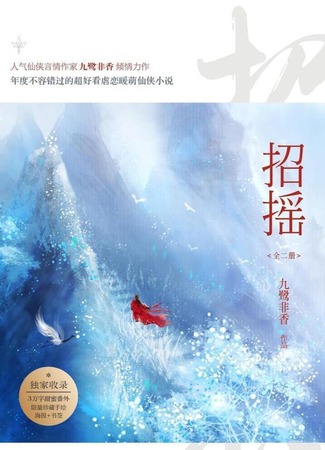 книга Легенда о Чжаояо. Книга 1 (The Legends: 招摇) 11.12.23