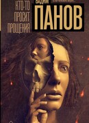 Кто-то просит прощения