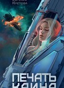 Печать Каина