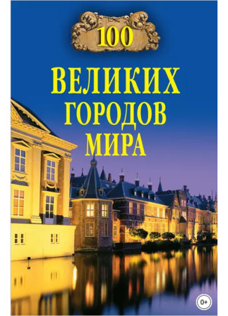 книга 100 великих городов мира (100 Great Cities of the World) 12.12.23
