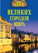 100 великих городов мира