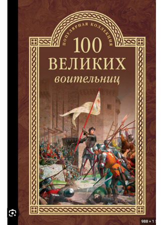 книга 100 великих воительниц (100 great warriors) 12.12.23