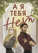 А я тебя нет