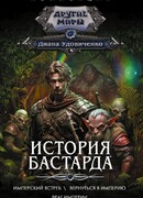 История бастарда. Враг империи.