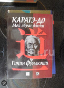 Каратэ-до - мой образ жизни