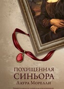 Похищенная синьора