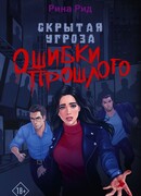 Скрытая угроза. Ошибки прошлого