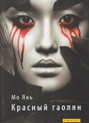 Красный гаолян