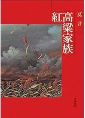 книга Красный гаолян (Red Sorghum: 红高粱家族) 12.12.23