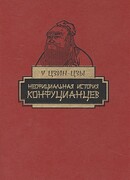 Неофициальная история конфуцианцев