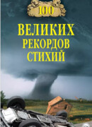 100 великих рекордов стихий