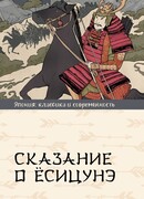 Сказание о Ёсицунэ