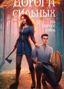 Дорога сильных. На пороге мира