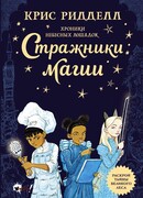 Хроники небесных лошадок. Стражники магии