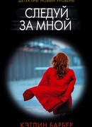 Следуй за мной