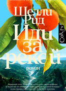 Иди за рекой