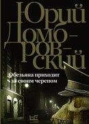 Обезьяна приходит за своим черепом