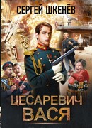 Цесаревич Вася