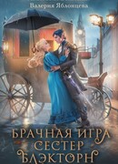 Брачная игра сестер Блэкторн