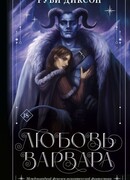 Любовь варвара