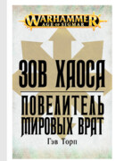 Повелитель Мировых Врат