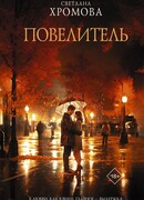 Повелитель