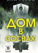 Дом в соснах