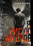 Я рисую ангелов