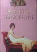 100 великих любовниц