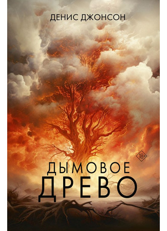 книга Дымовое древо (Tree of Smoke) 18.12.23