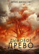 Дымовое древо