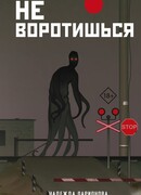 Не воротишься